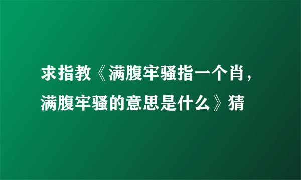 求指教《满腹牢骚指一个肖，满腹牢骚的意思是什么》猜