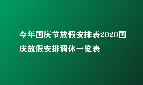 今年国庆节放假安排表2020国庆放假安排调休一览表