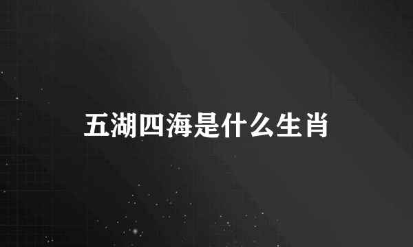 五湖四海是什么生肖