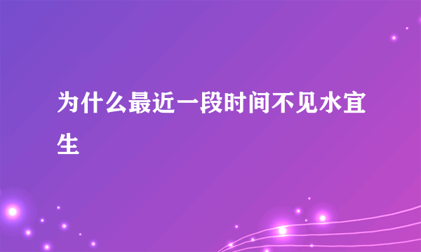 为什么最近一段时间不见水宜生