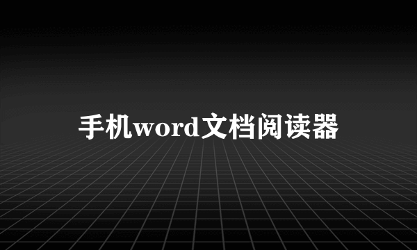 手机word文档阅读器