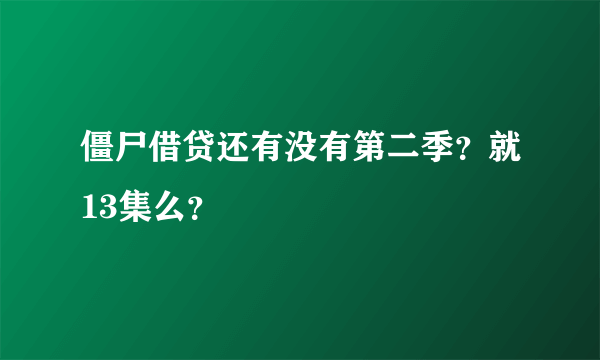 僵尸借贷还有没有第二季？就13集么？