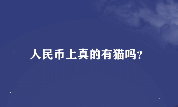 人民币上真的有猫吗？