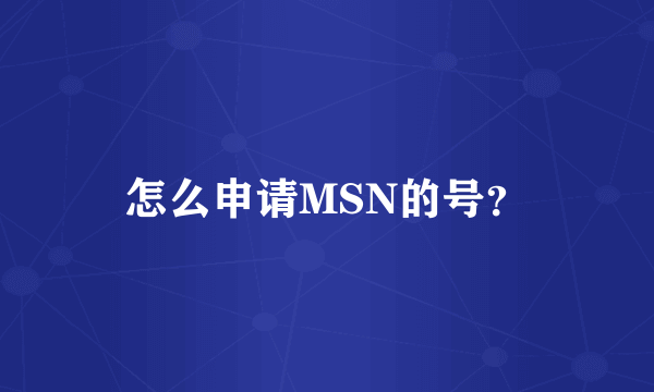 怎么申请MSN的号？