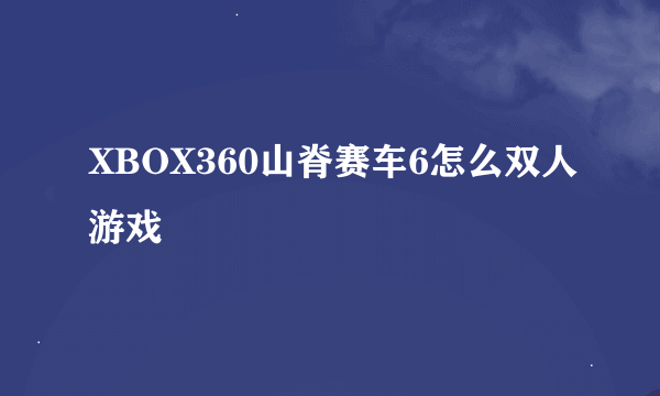 XBOX360山脊赛车6怎么双人游戏