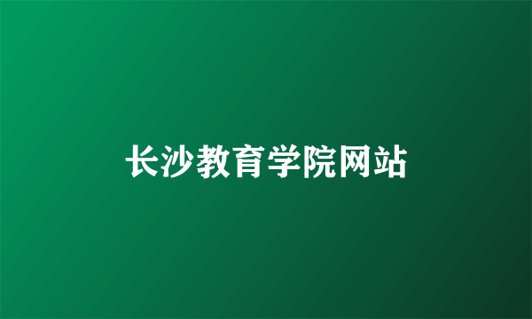 长沙教育学院网站