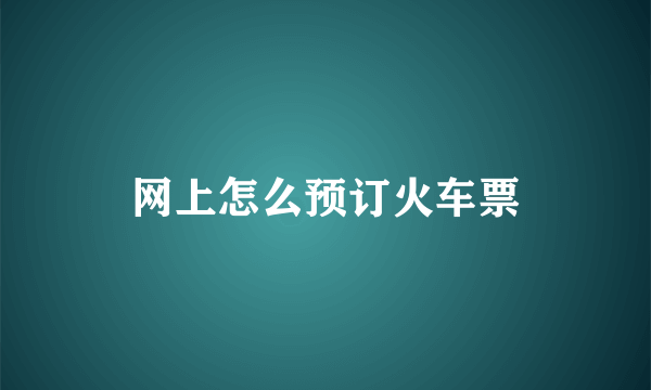 网上怎么预订火车票