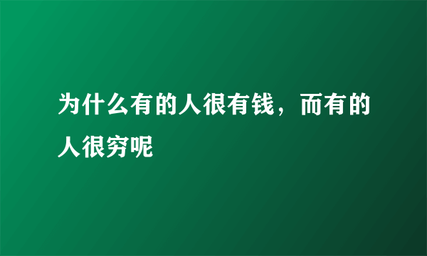 为什么有的人很有钱，而有的人很穷呢