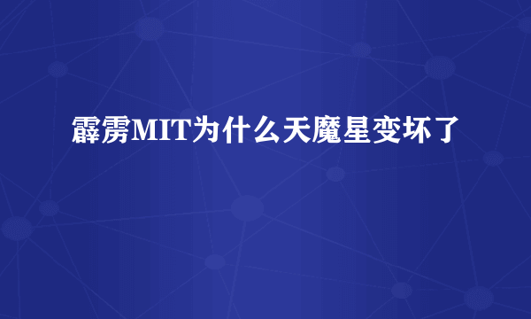 霹雳MIT为什么天魔星变坏了