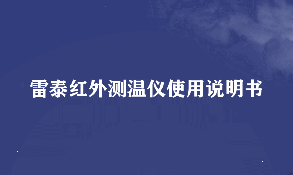 雷泰红外测温仪使用说明书