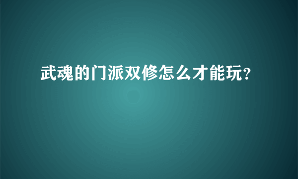 武魂的门派双修怎么才能玩？