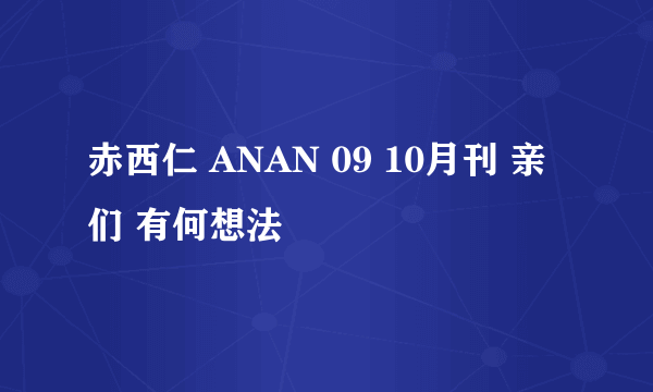 赤西仁 ANAN 09 10月刊 亲们 有何想法