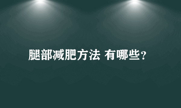 腿部减肥方法 有哪些？