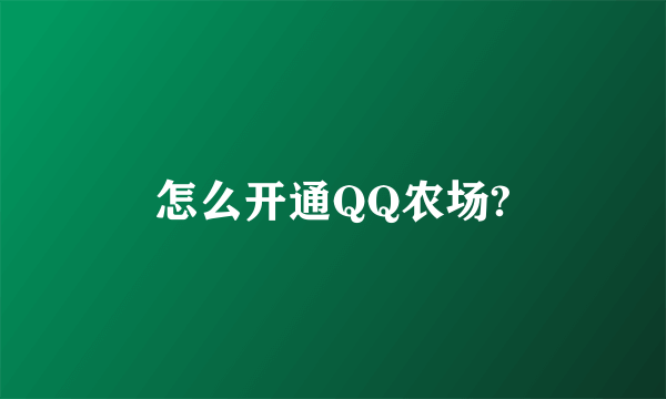 怎么开通QQ农场?