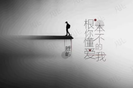 有“根本你不懂得不懂得爱我”这句歌词的歌是什么名字？