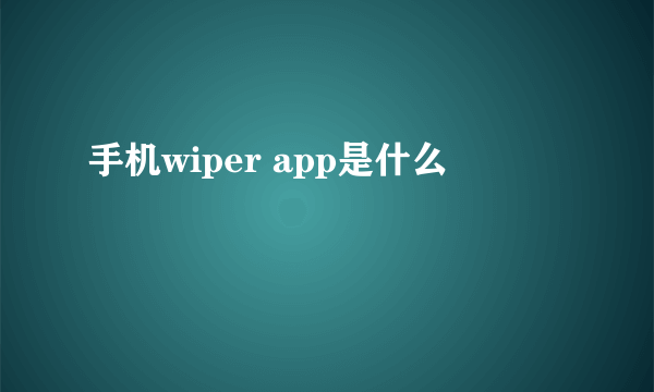 手机wiper app是什么