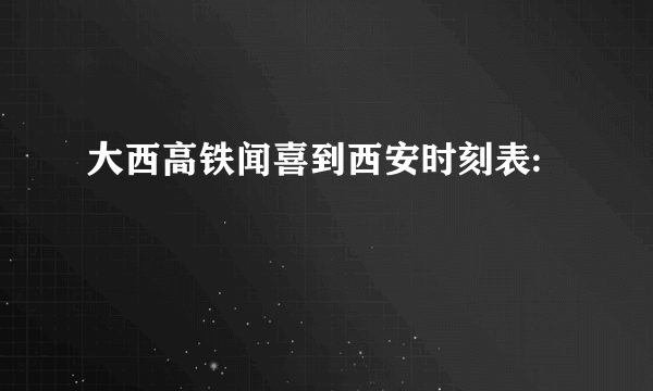 大西高铁闻喜到西安时刻表: