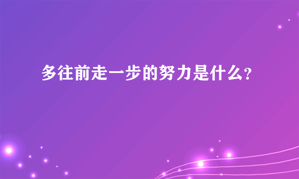 多往前走一步的努力是什么？