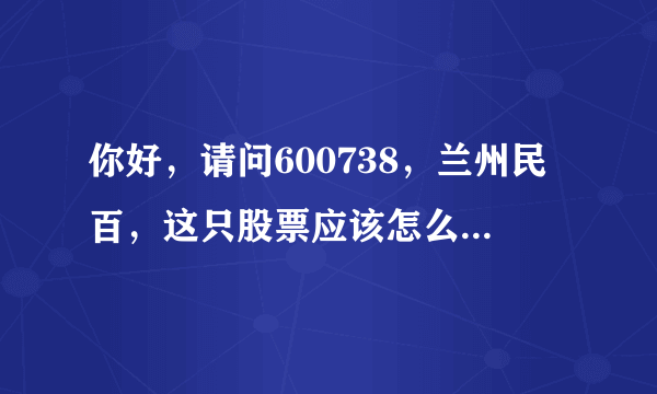 你好，请问600738，兰州民百，这只股票应该怎么操作呢，就是不涨！