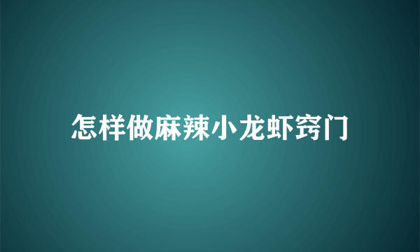 怎样做麻辣小龙虾窍门