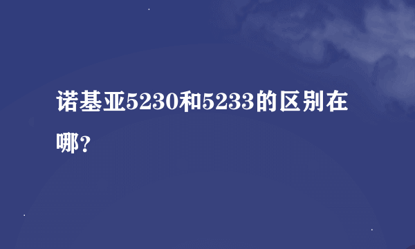 诺基亚5230和5233的区别在哪？