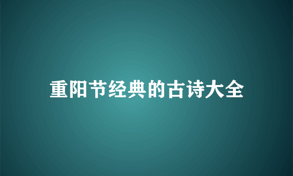 重阳节经典的古诗大全