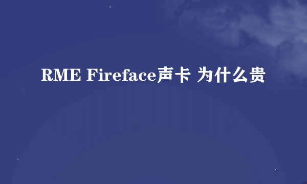 RME Fireface声卡 为什么贵