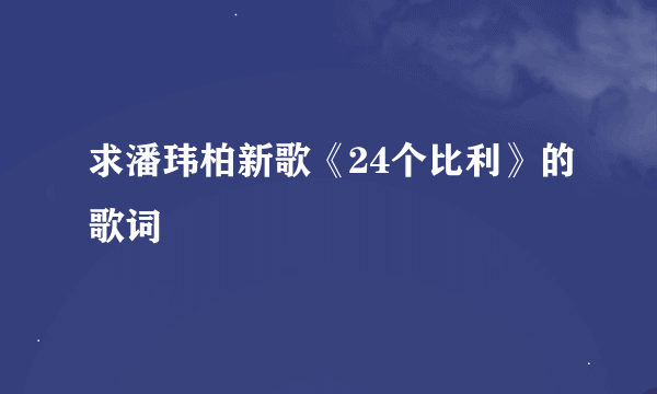 求潘玮柏新歌《24个比利》的歌词