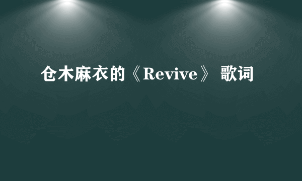 仓木麻衣的《Revive》 歌词