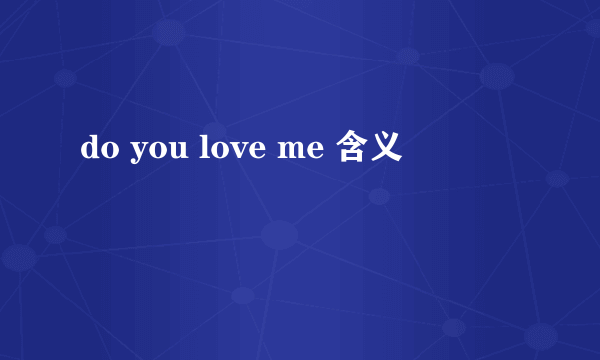 do you love me 含义