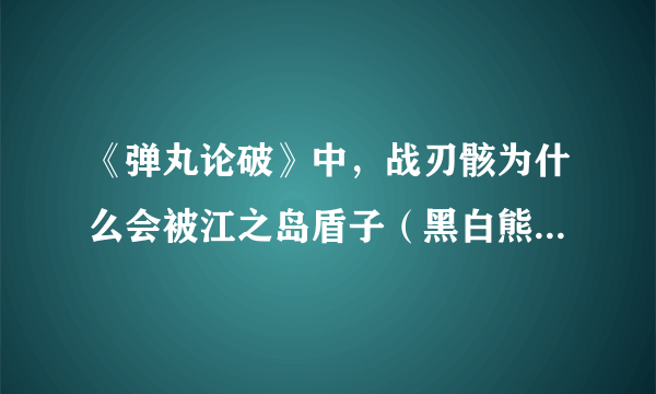 《弹丸论破》中，战刃骸为什么会被江之岛盾子（黑白熊）杀死?那可是盾子的亲姐姐啊！