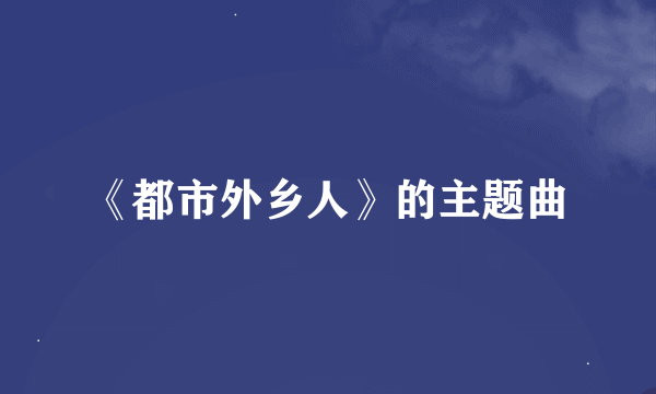 《都市外乡人》的主题曲