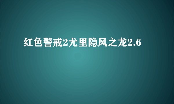 红色警戒2尤里隐风之龙2.6