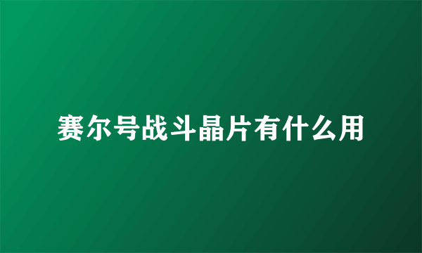 赛尔号战斗晶片有什么用