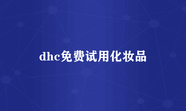 dhc免费试用化妆品