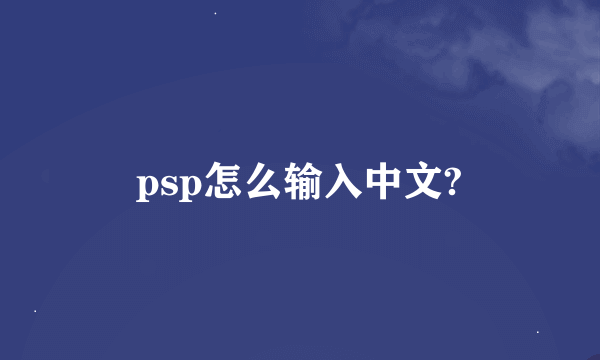 psp怎么输入中文?