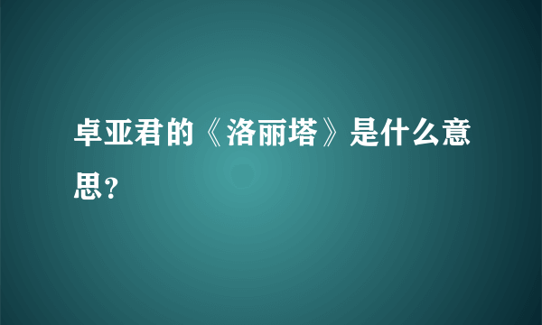 卓亚君的《洛丽塔》是什么意思？