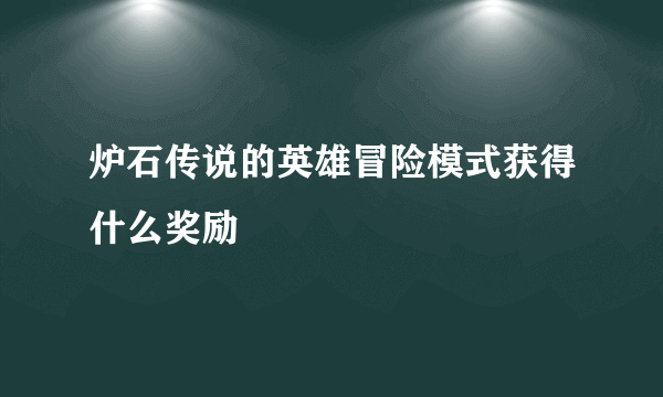 炉石传说的英雄冒险模式获得什么奖励