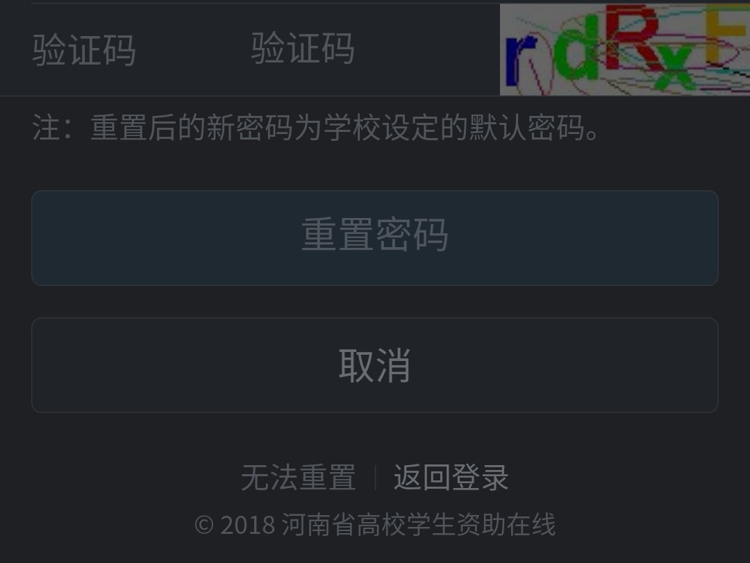 河南省高校学生资助在线的密码忘记怎么查找