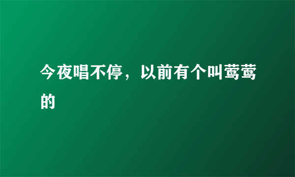 今夜唱不停，以前有个叫莺莺的