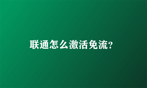 联通怎么激活免流？