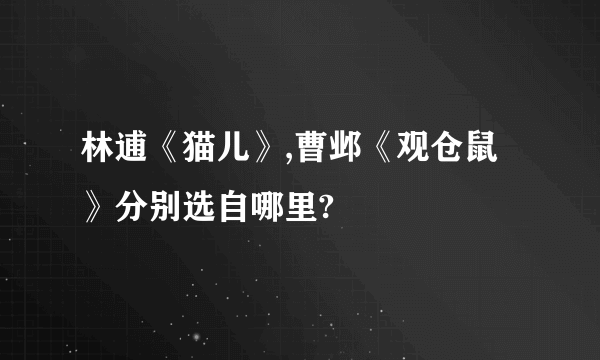 林逋《猫儿》,曹邺《观仓鼠》分别选自哪里?