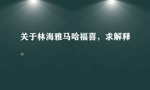 关于林海雅马哈福喜，求解释。