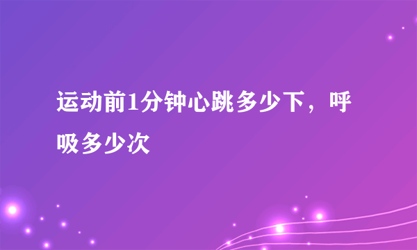 运动前1分钟心跳多少下，呼吸多少次