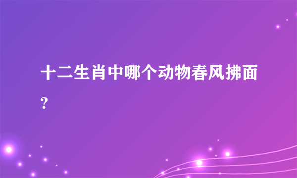 十二生肖中哪个动物春风拂面？