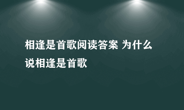 相逢是首歌阅读答案 为什么说相逢是首歌