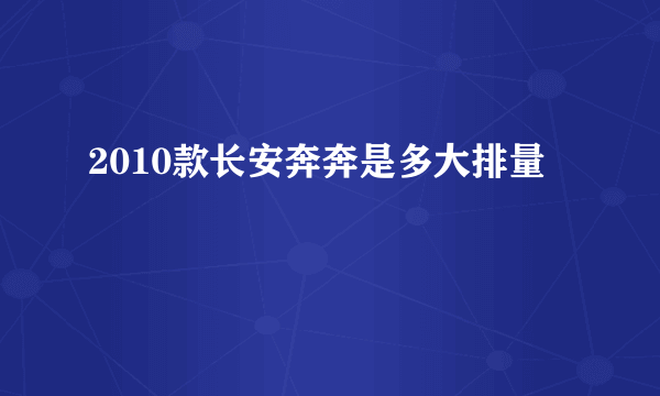 2010款长安奔奔是多大排量