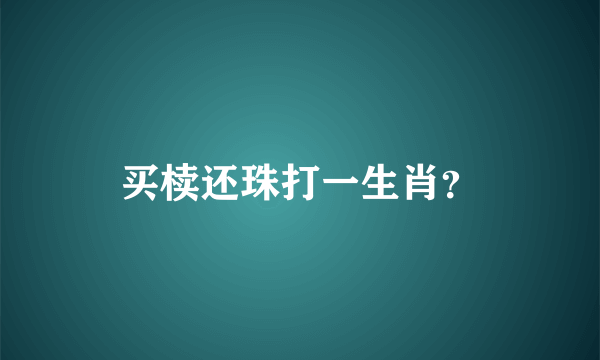 买椟还珠打一生肖？