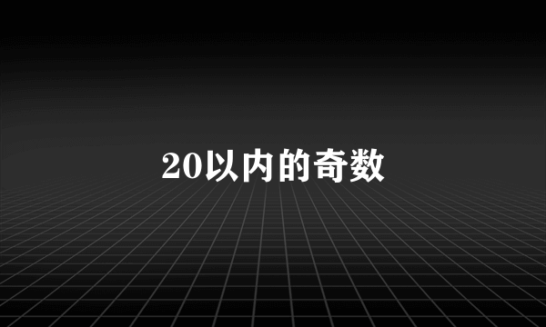 20以内的奇数