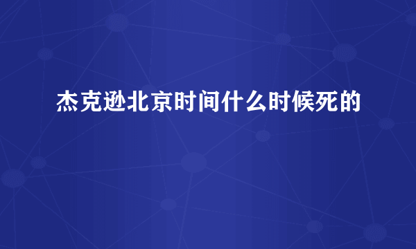 杰克逊北京时间什么时候死的